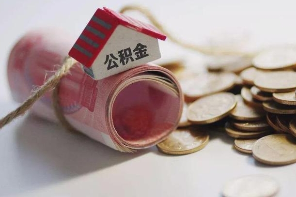 梅州公积金如何被盗取出来（住房公积金被盗）